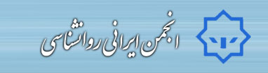 انجمن ایرانی روانشناسی